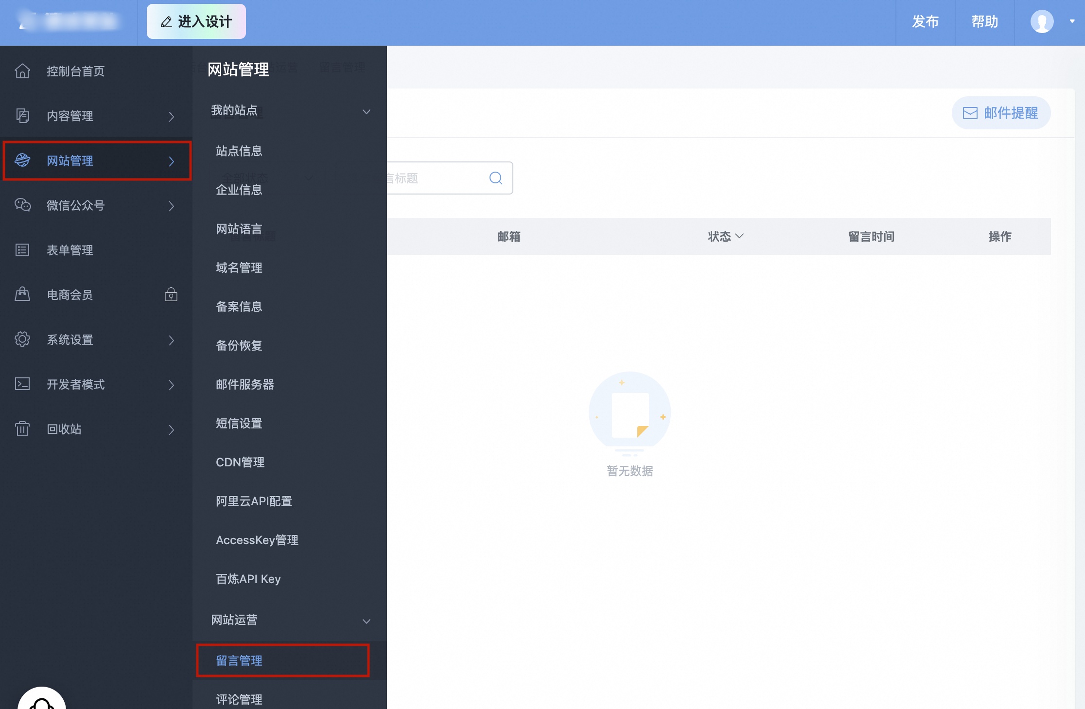 后台网站管理-留言管理