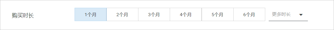 购买时长配置