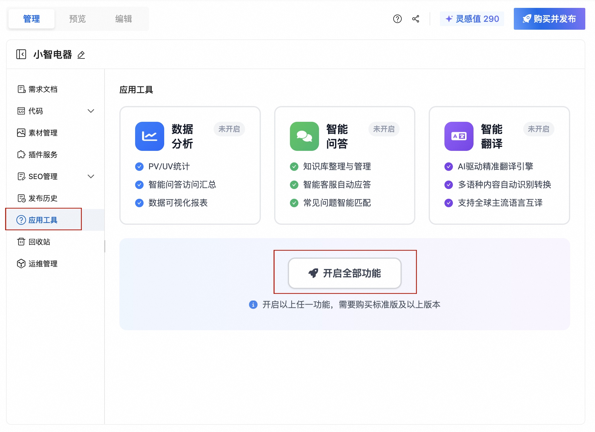 开启应用工具