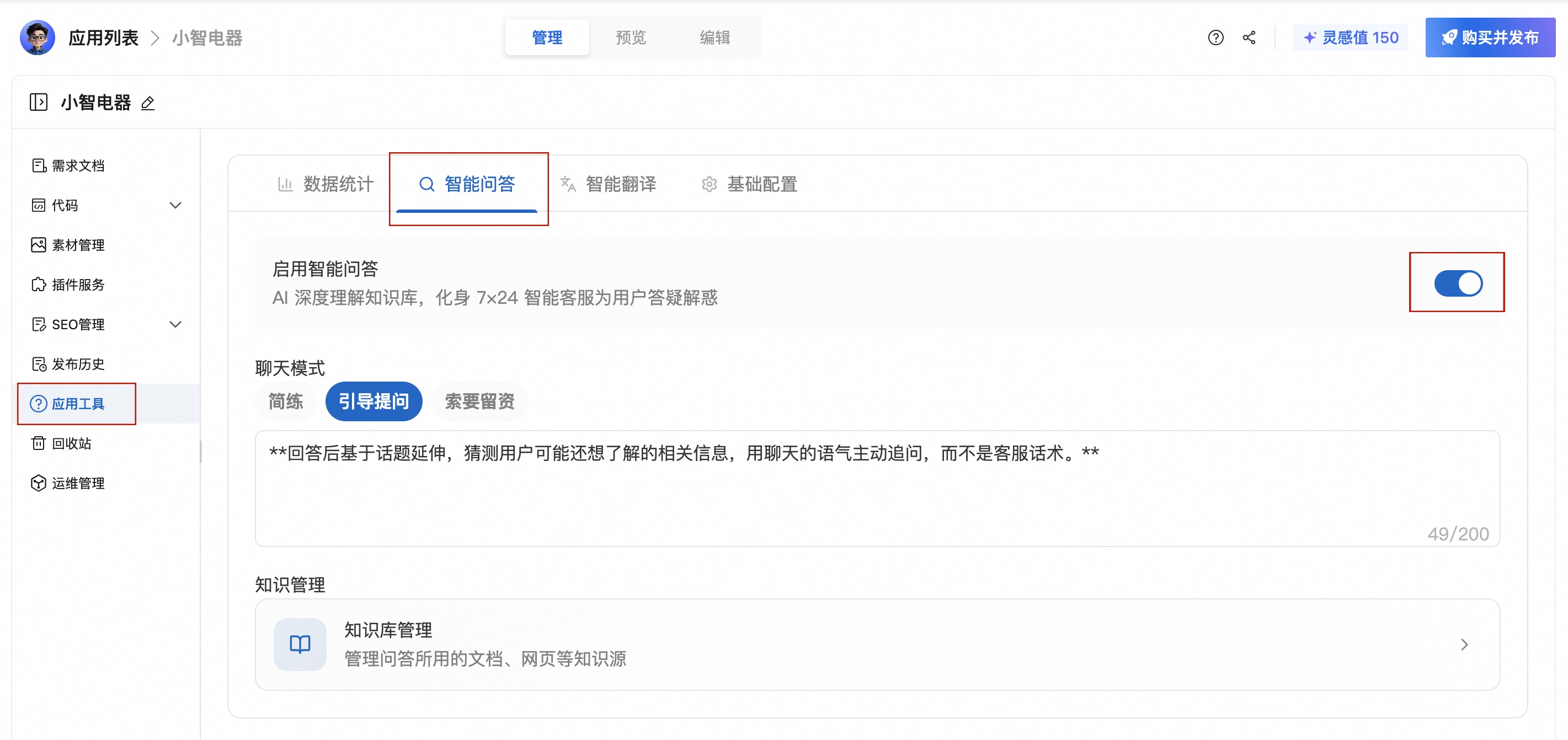 智能问答开启