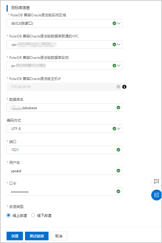 新建迁云项目-填写目标库信息