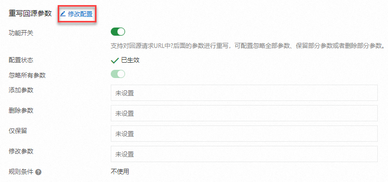 回源参数改写