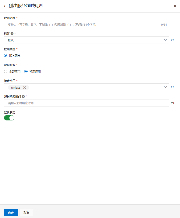 创建服务超时规则