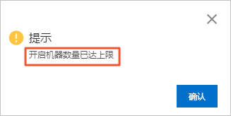 开启防篡改机器数量已达上限