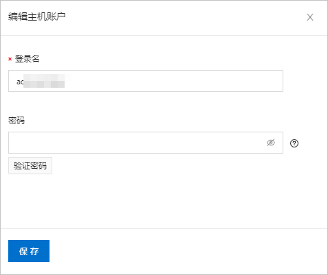 编辑主机账户
