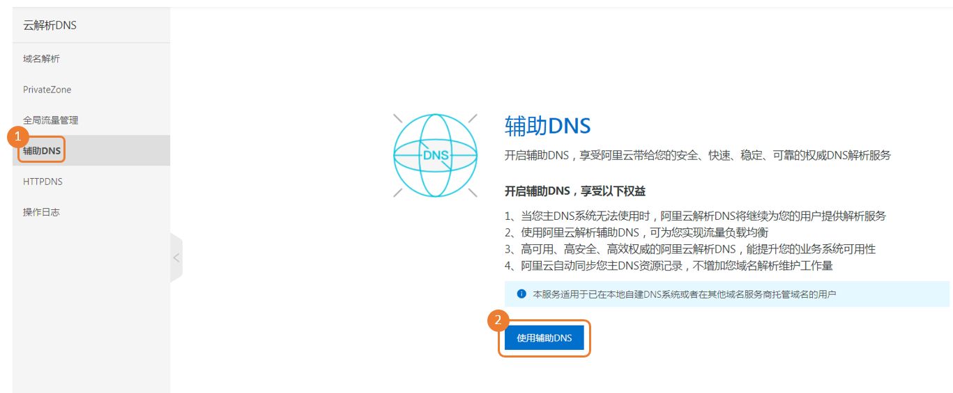 开启辅助DNS