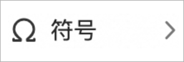 符号