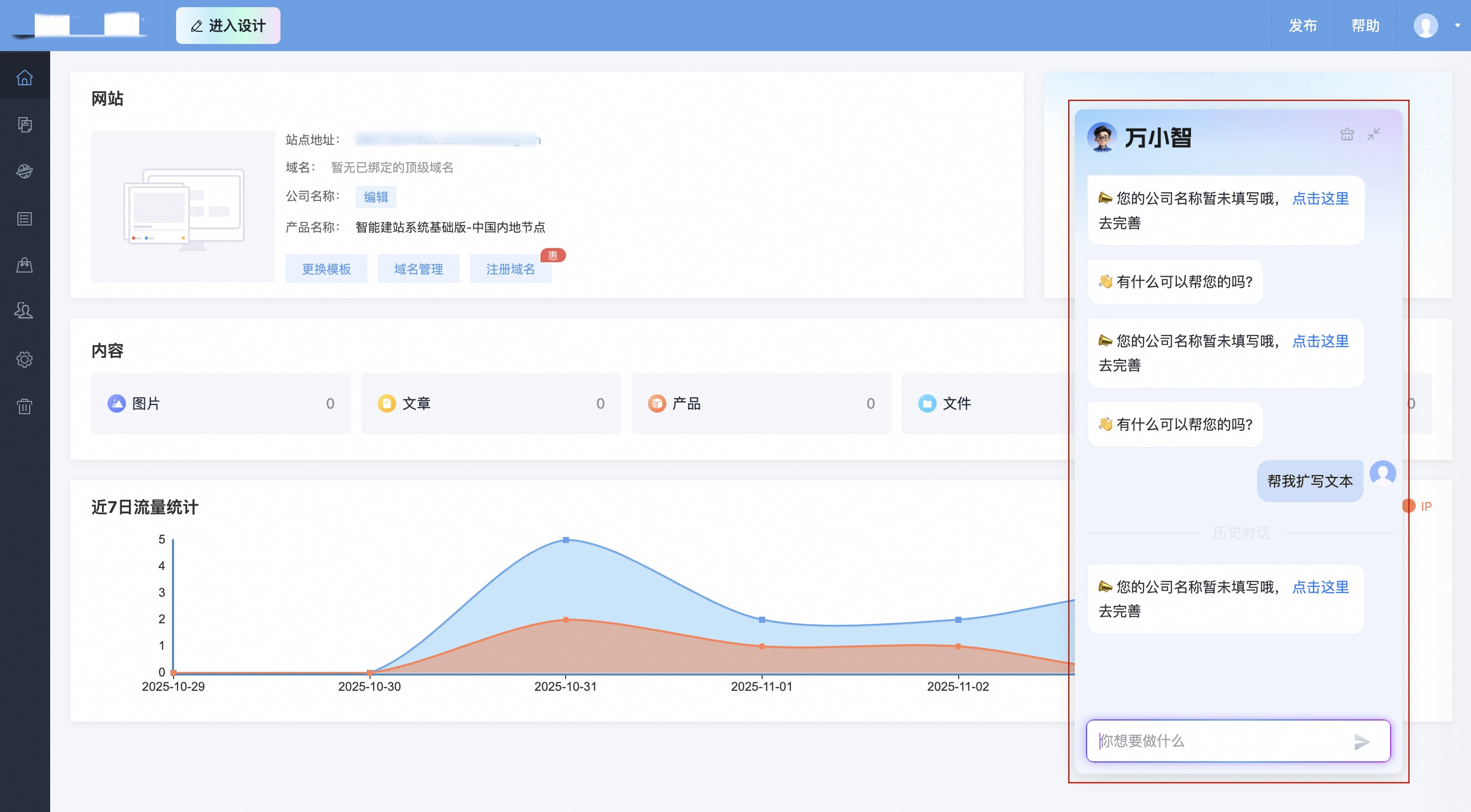 网站后台万小智