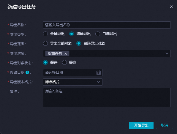 增量导出
