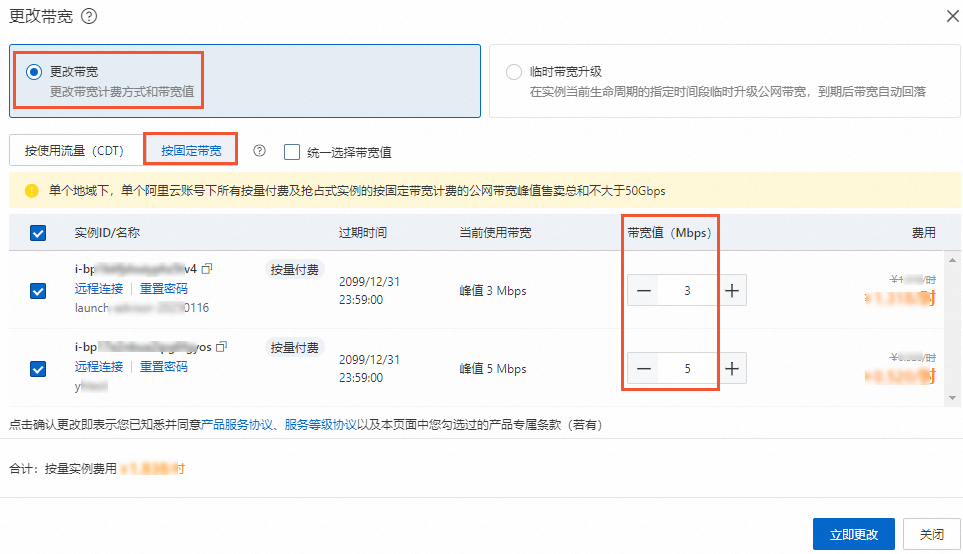 更改带宽-固定带宽批量