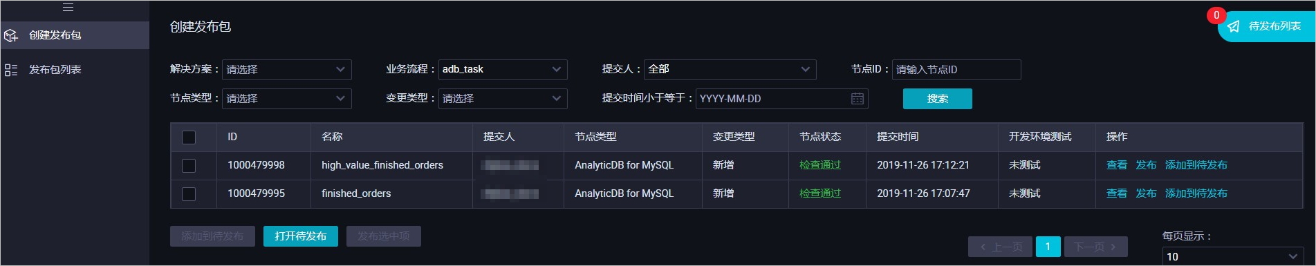 查看待发布的任务