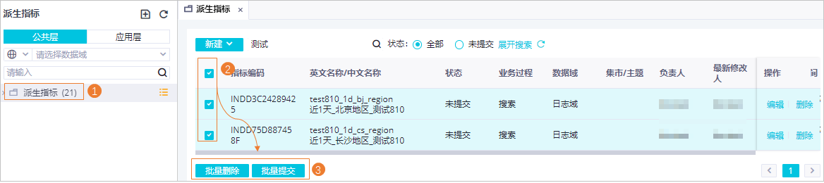 批量删除提交