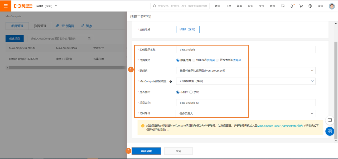 创建项目-maxcompute