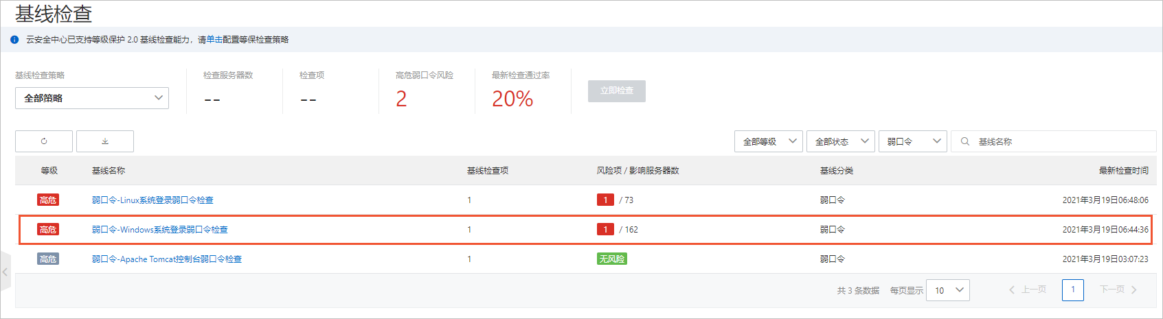Windows系统登录弱口令检查