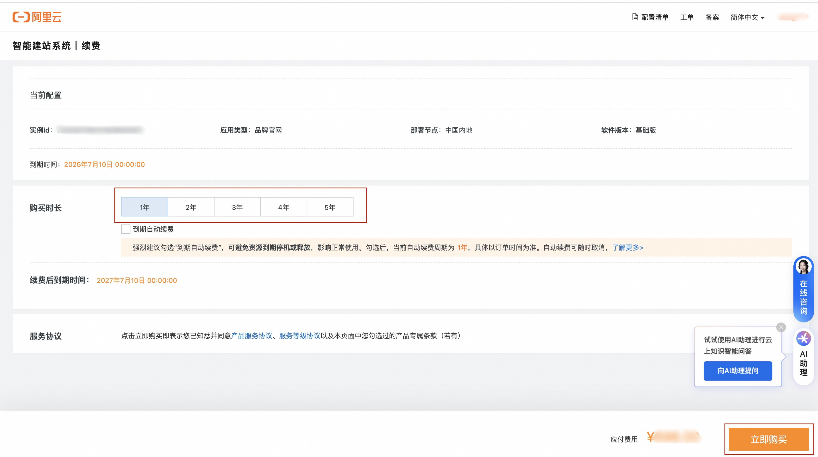 速美续费立即购买