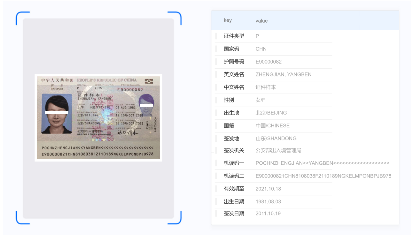 中国护照识别