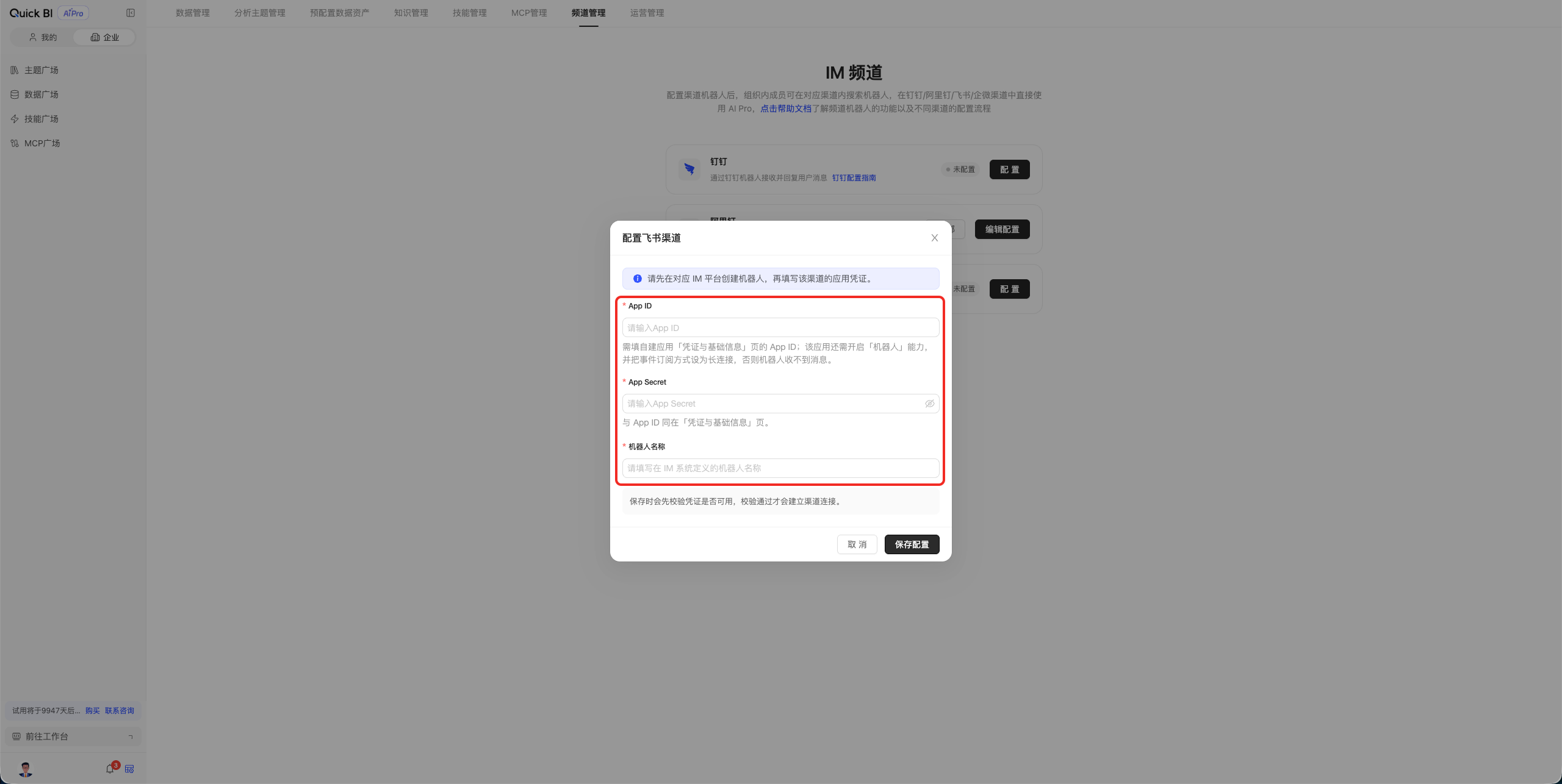 管理中心频道管理中飞书渠道的配置面板