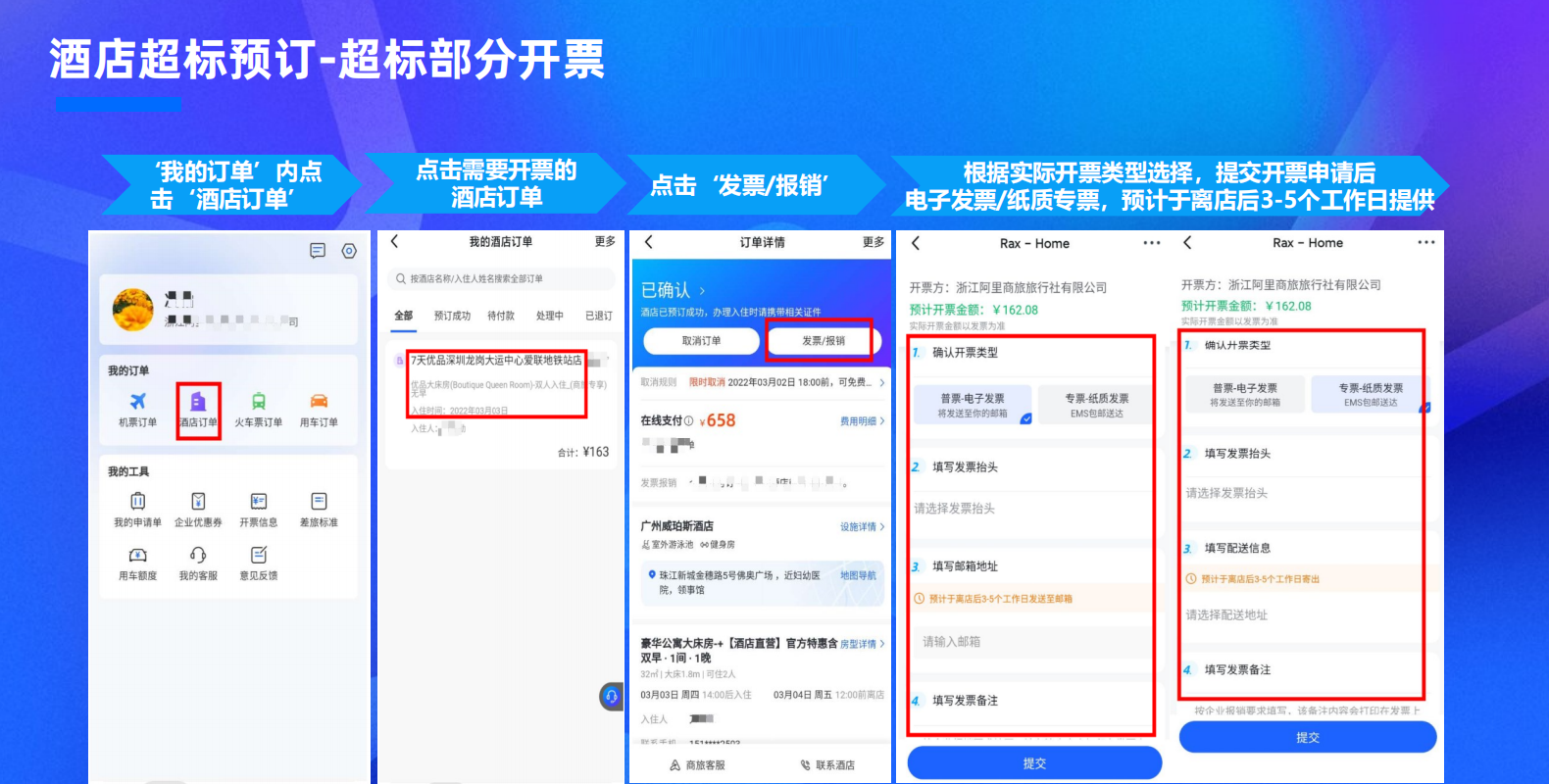 阿里商旅混合支付开发票示意图