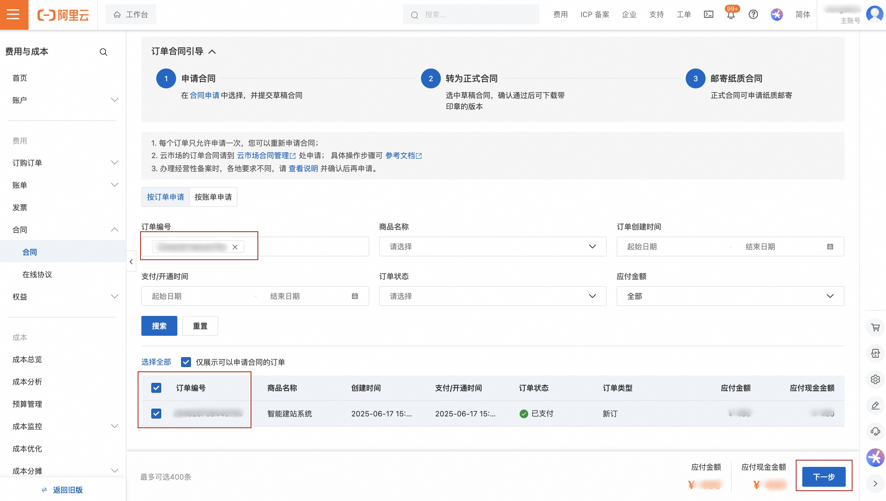 合同-选择订单