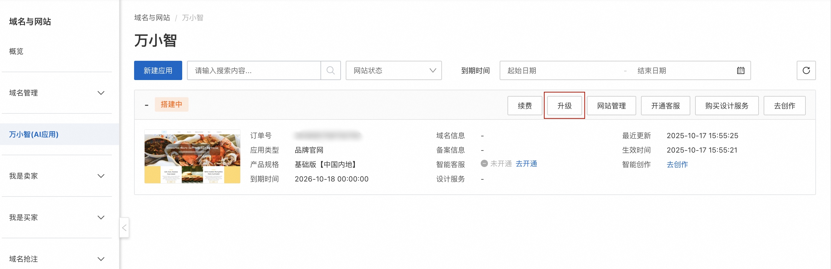 万小智升级按钮