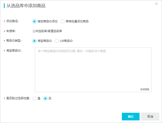 指定商品ID添加