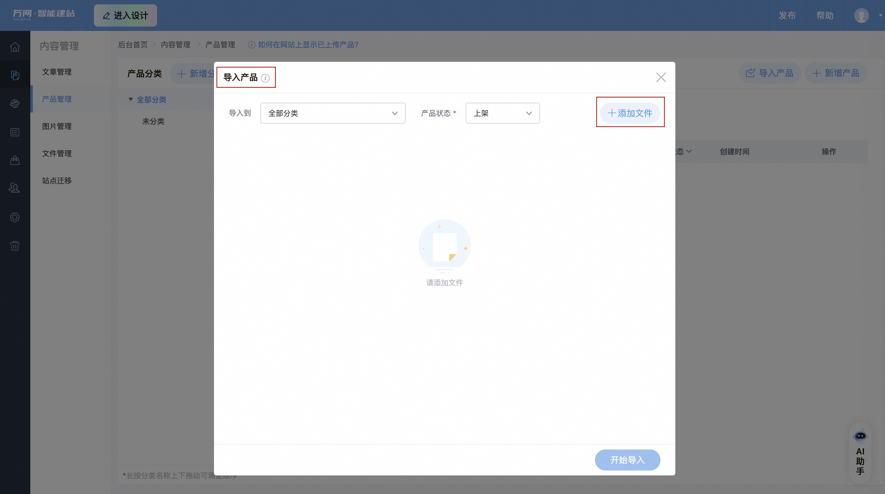 导入产品-添加文件