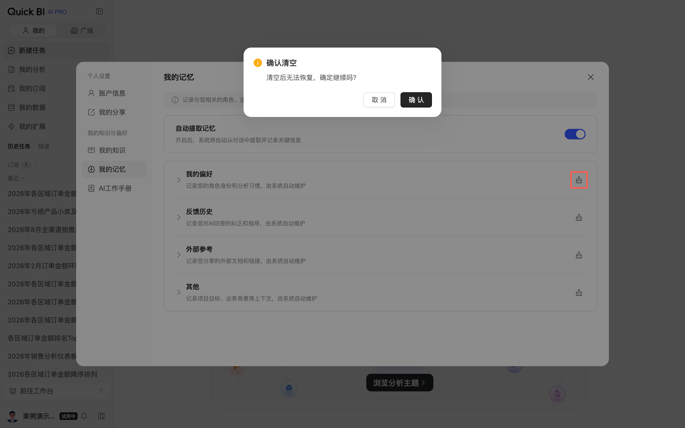 我的记忆单条清除入口与二次确认