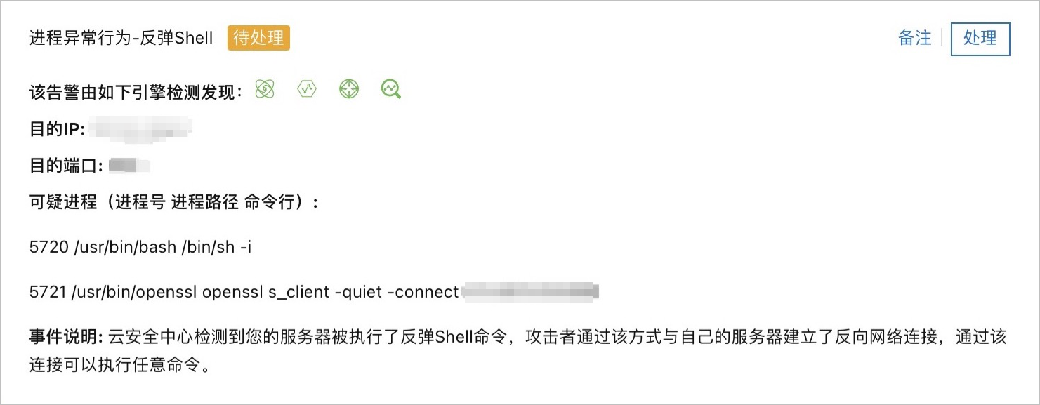 第二类反弹Shell云安全中心告警