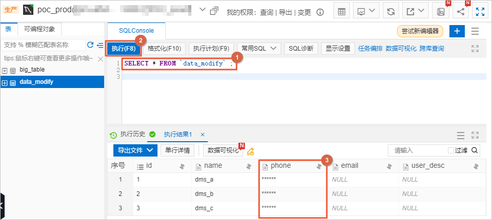 查询敏感列为全遮掩状态