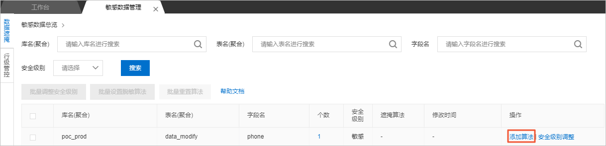 添加敏感列算法