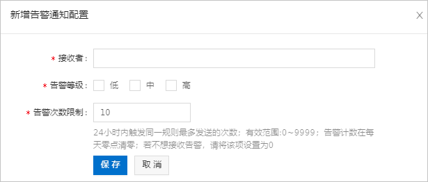 新增告警通知配置
