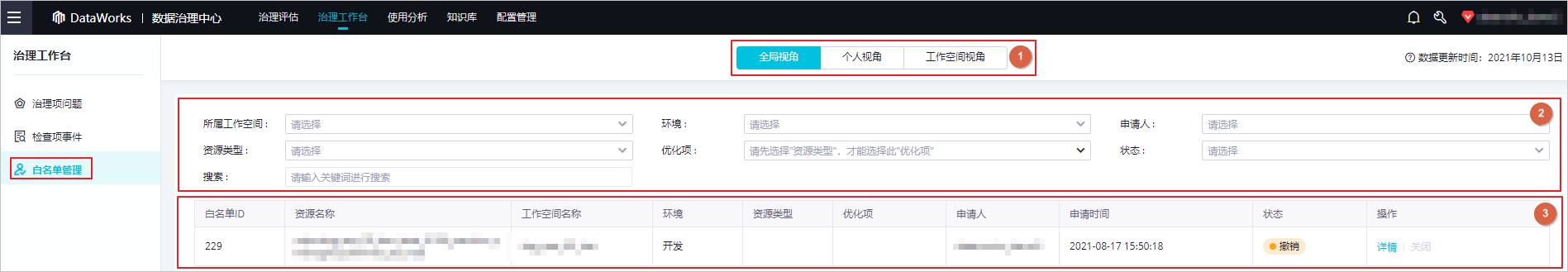 查看并管理白名单