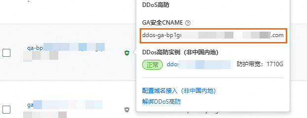 获取GA安全CNAME