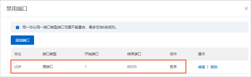 封禁UDP所有端口