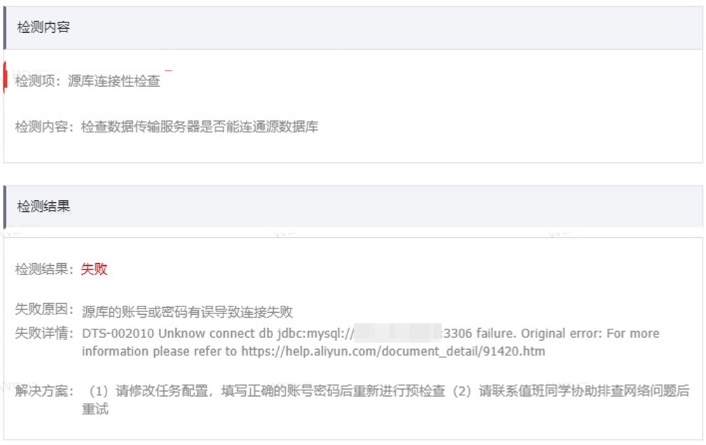 源库或目标库连接失败
