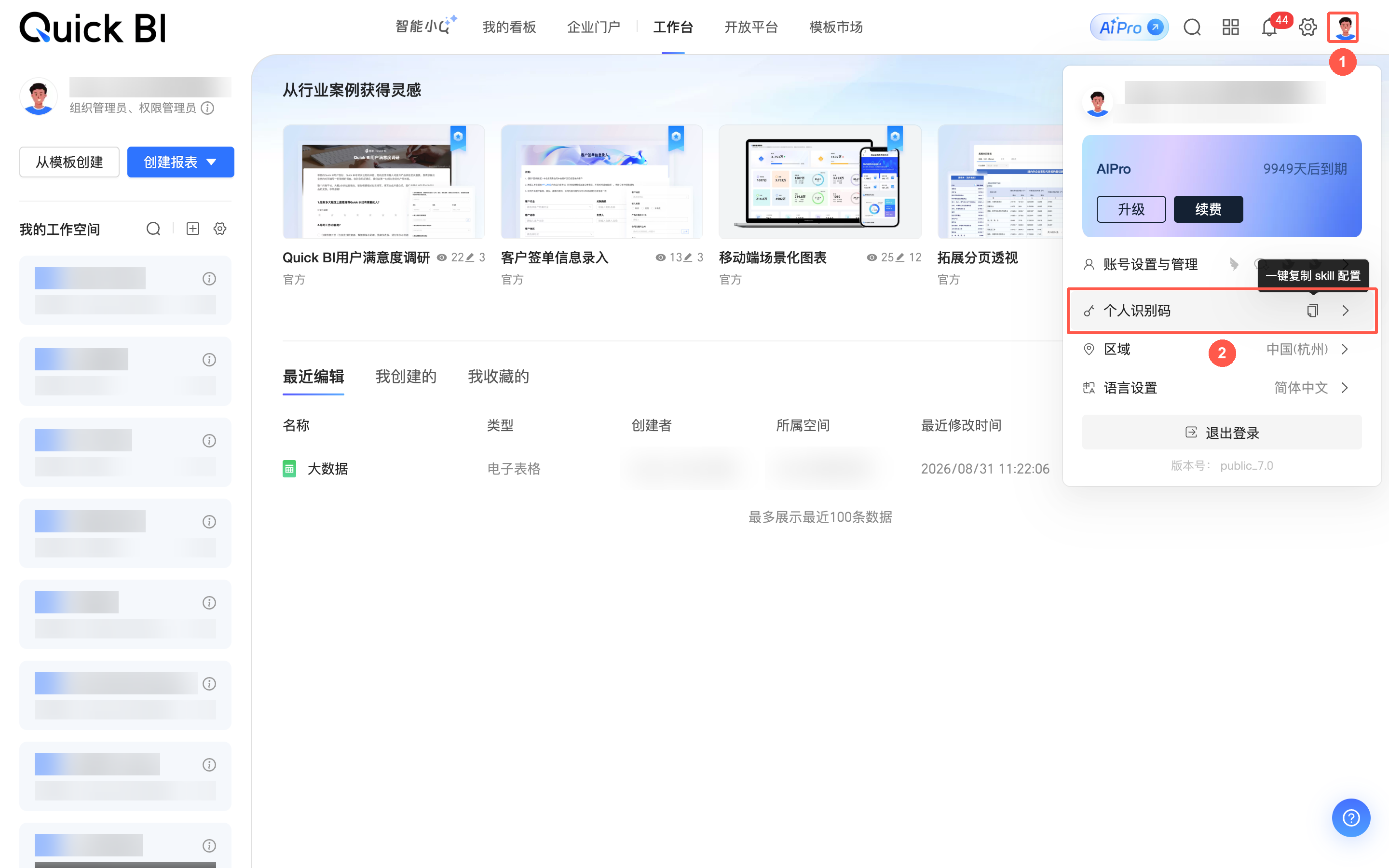 AIPro右上角头像下拉中的个人识别码与一键复制skill配置入口