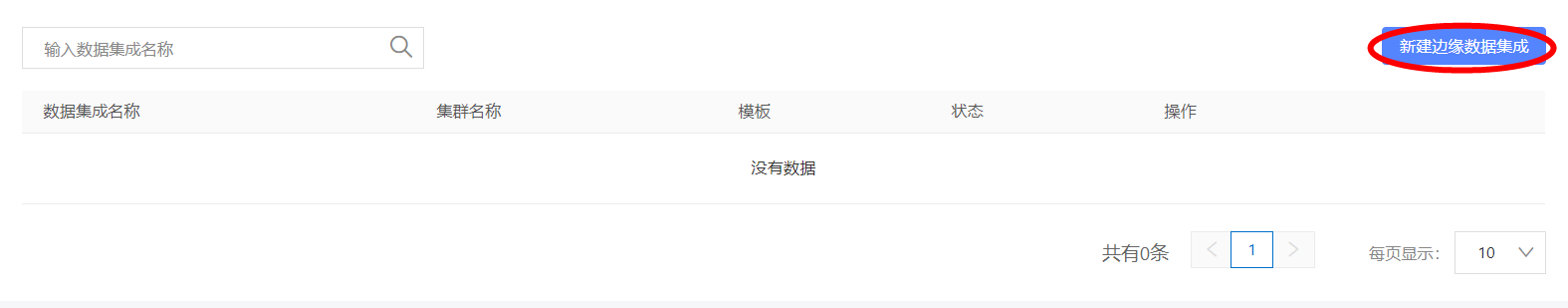 新建边缘数据集成