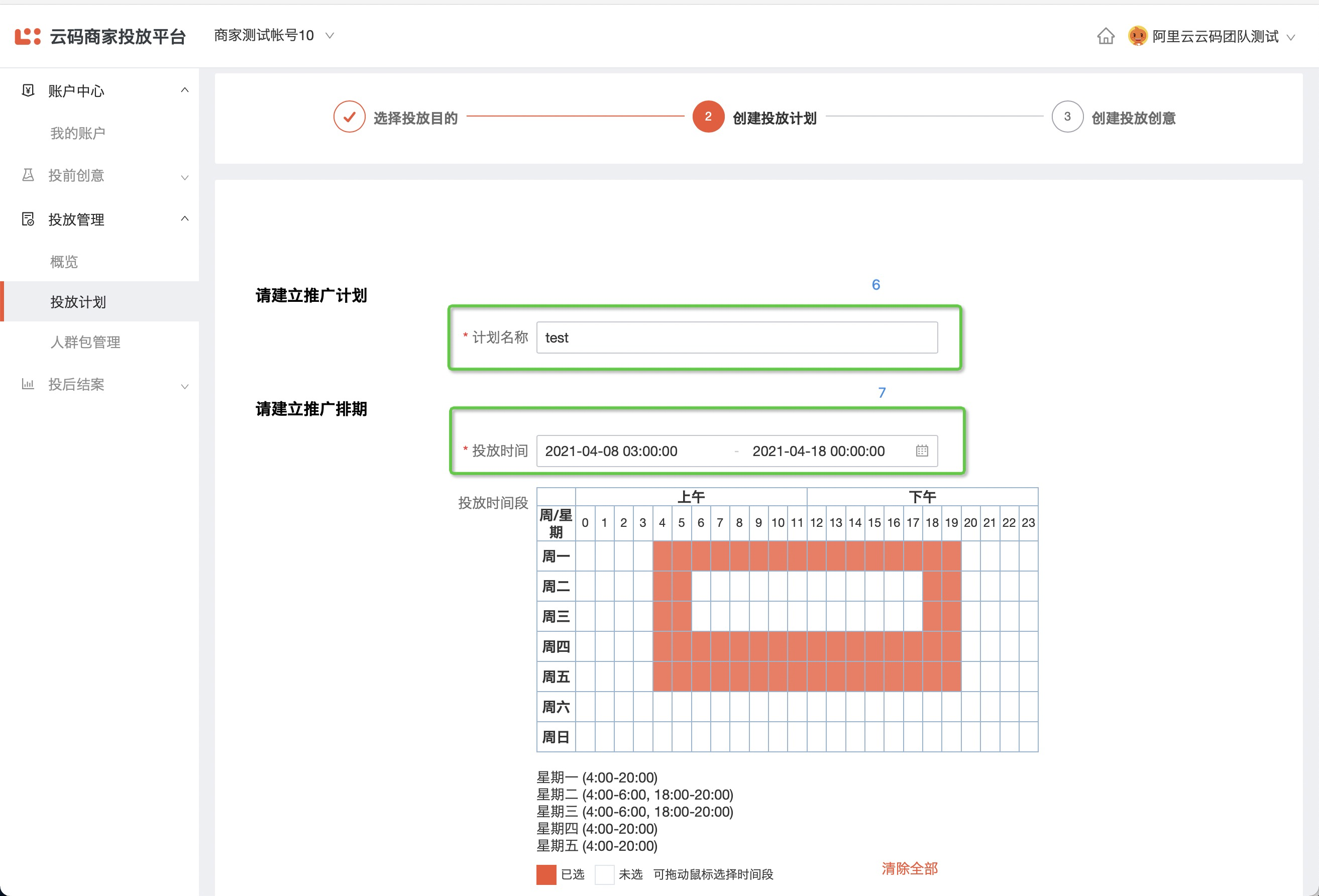 创建投放计划