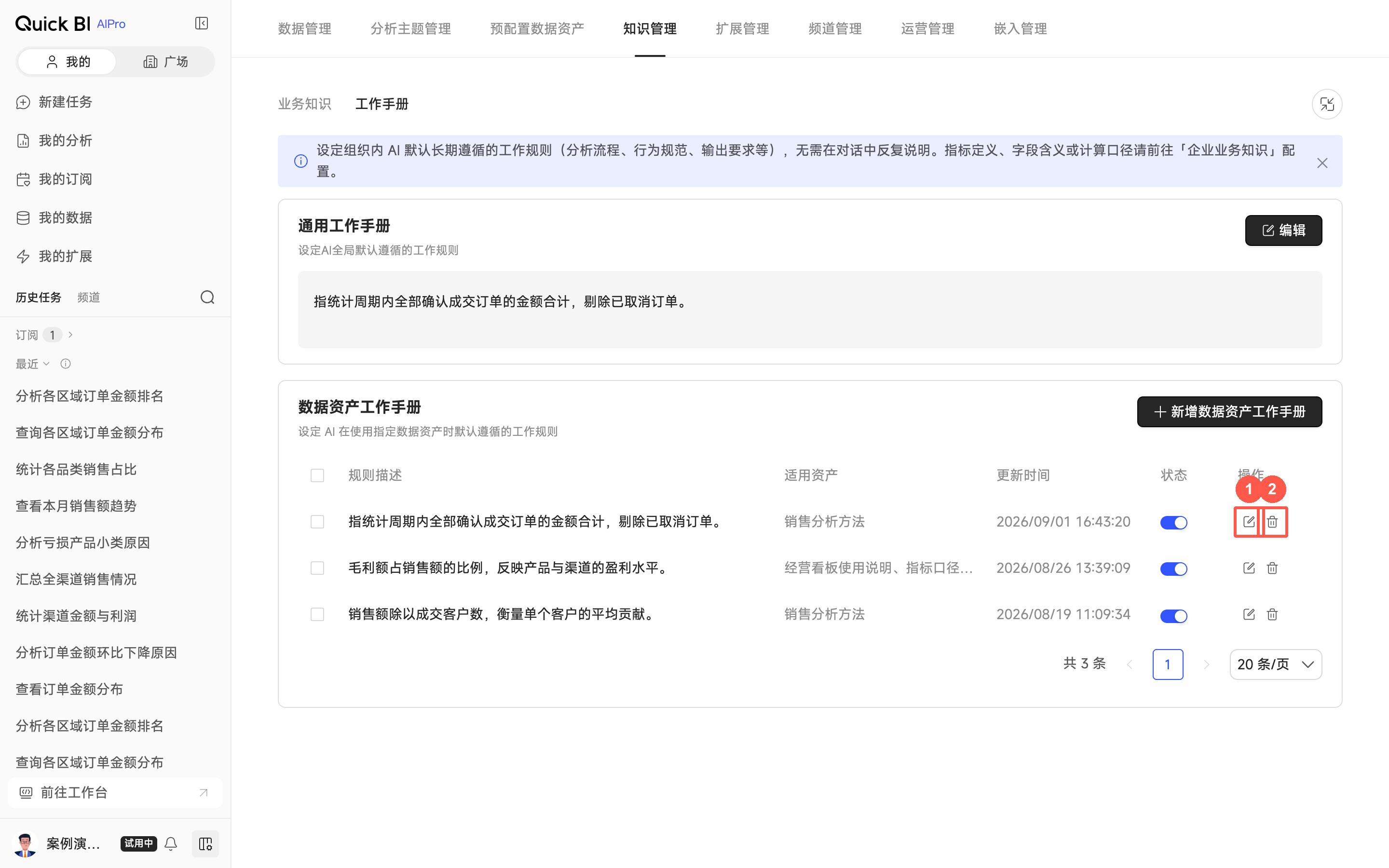 数据资产工作手册规则列表中的编辑与删除操作