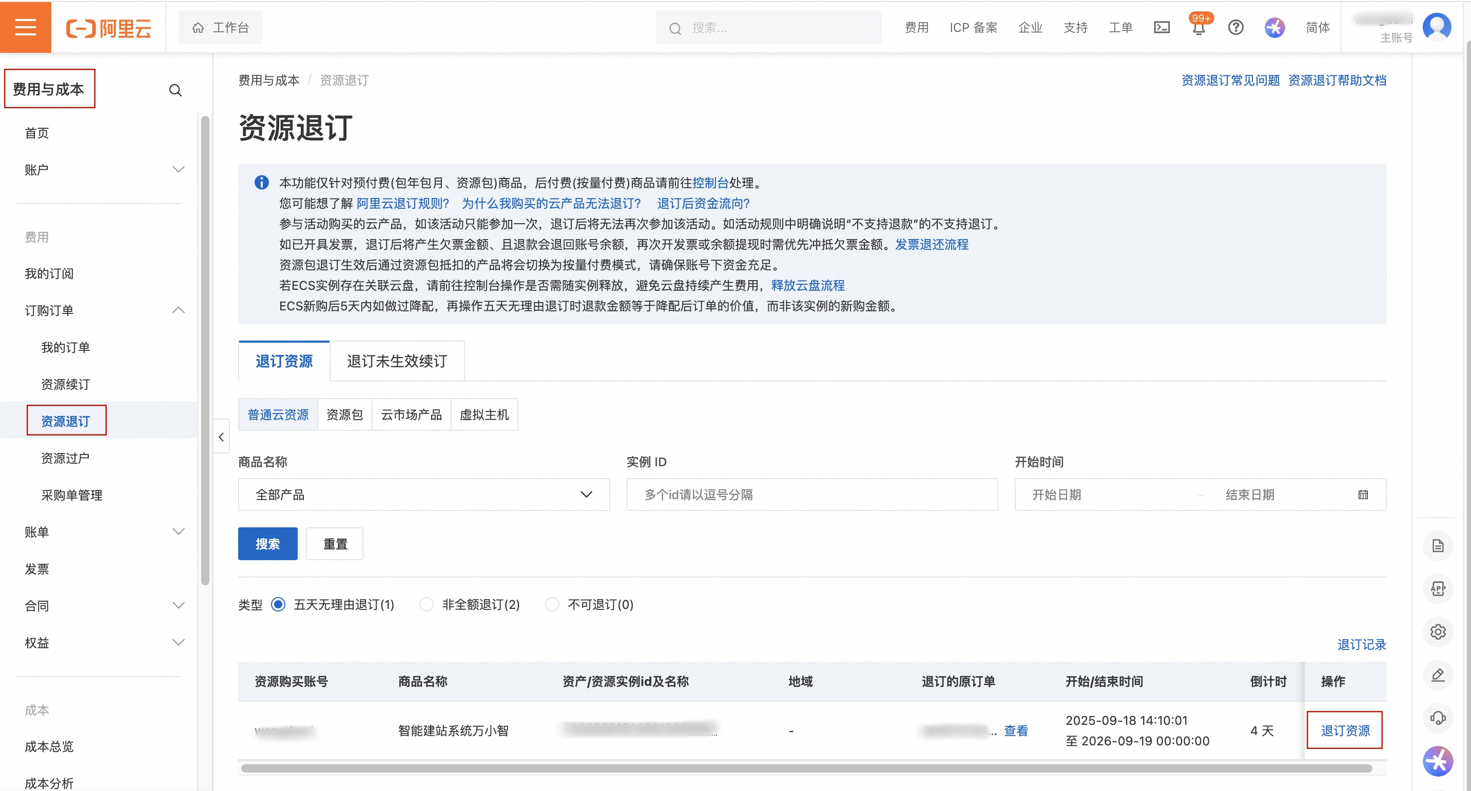 退订资源