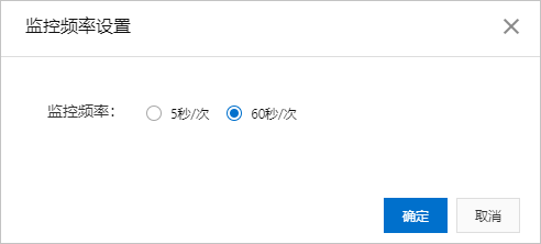 修改监控频率