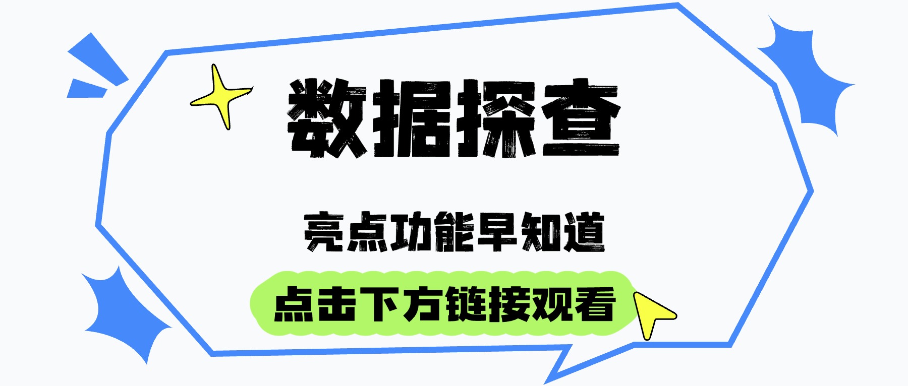 数据探查