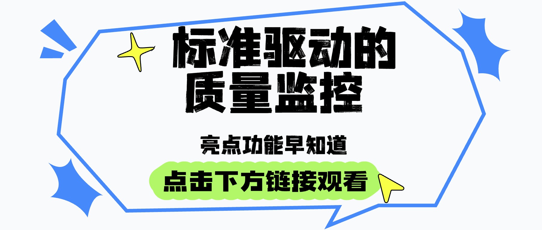 标准驱动的质量监控