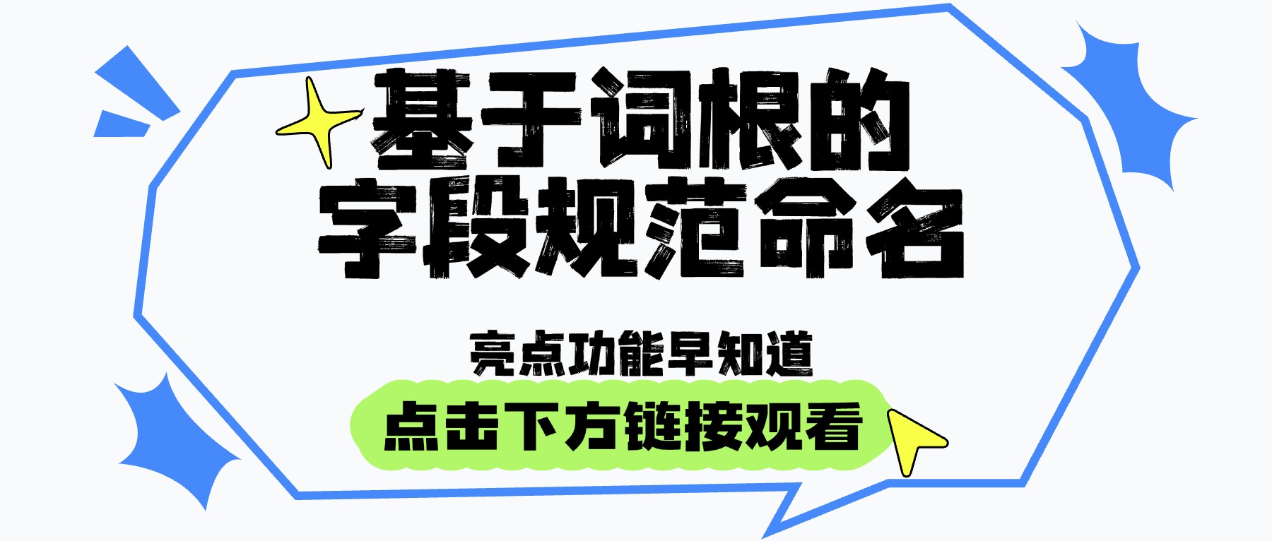 基于词根的字段规范命名