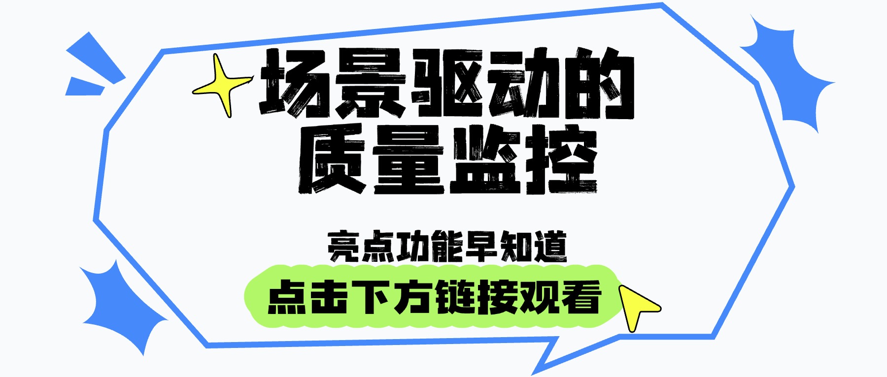 场景驱动的质量监控