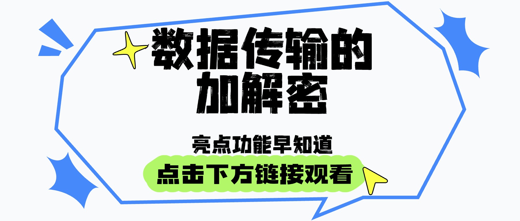 数据传输的加解密