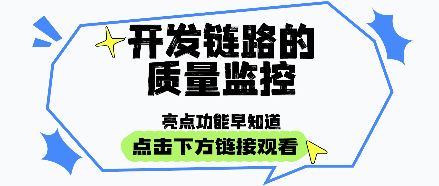 开发链路的质量监控