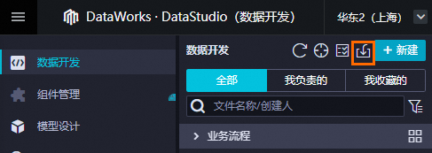 使用数据开发导入数据
