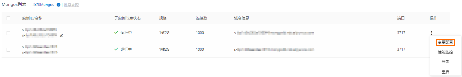 变更Mongos节点(一个)